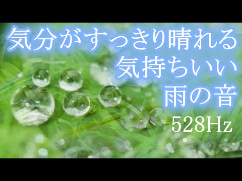 【心地よい雨音】気分が晴れる心地よい雨の音と癒しの528Hzソルフェジオ周波数 瞑想音楽🌿 幸運引き寄せ・DNA細胞の修復・若返り｜睡眠用bgm・勉強用bgm　 rain sound