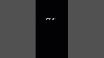 #explore #اكسبلور #exploreلايك #اسلام_صبحي #السديس #راحة_نفسية #سورة_الكهف #love #ماهر_المعيقلي #لاي