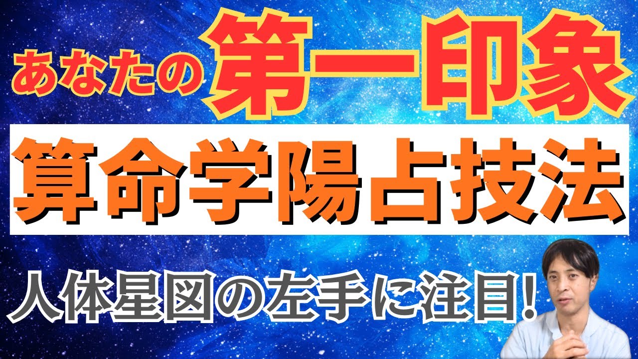 【算命学】あなたの第一印象がわかる算命学技法！人体星図の左手の十大主星がポイント！