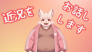 【雑談】近況をお話します