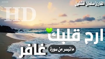 ماتيسر من سورة غافر ارح قلبك💚😴 #القارئ_سلمان_قشنون 🎧
