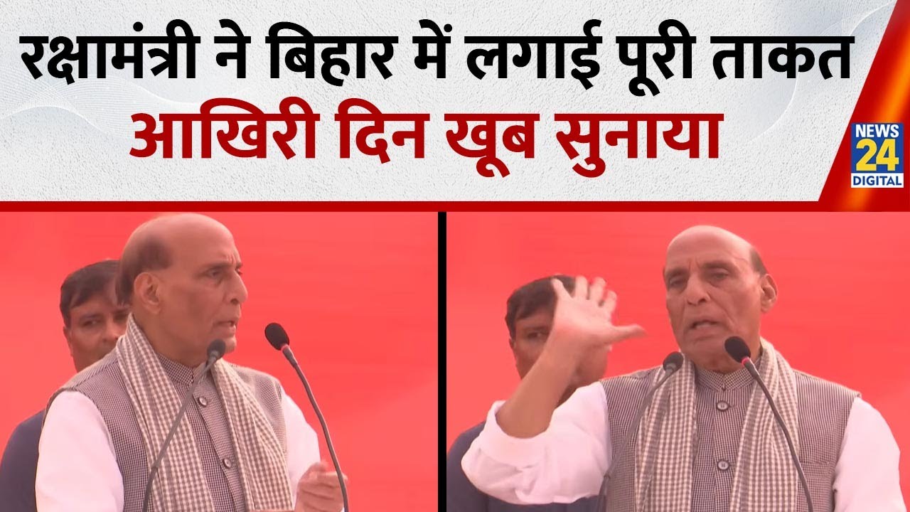 Bihar Elections: “भारत कोई ऐसा-वैसा देश नहीं”, Mohania की Rally में RJD पर गरजे Rajnath Singh