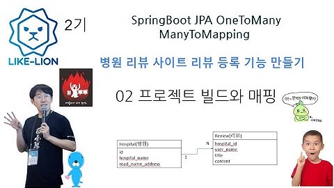 멋사 SpringBoot JPA OneToMany ManyToMapping 등록 - 02 프로젝트 빌드와 매핑