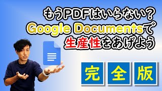 【完全版】もうPDFはいらない？Google Documentsで生産性を上げる