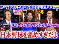 村上を見逃した球団を失笑する現地放送ww「日本野球を舐めすぎた結果だよ...」【日本語字幕】