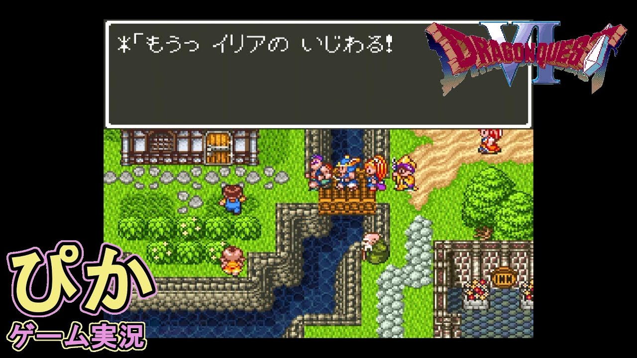 ドラゴンクエスト6 幻の大地（実況）＃40【ほしふるうでわ】 - YouTube