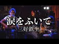 涙をふいて 三好鉄生 LIVE at APIA40(cover)