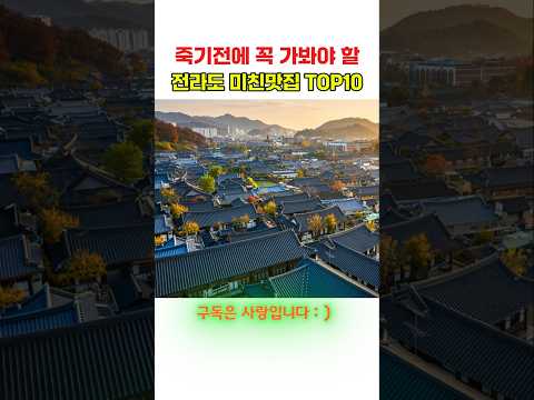 죽기전에 꼭 가봐야 할 전라도 미친맛집TOP10 thumbnail