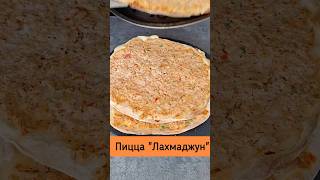 Уличная ТУРЕЦКАЯ еда у нас дома.#пиццалахмаджун#турецкаяпицца#рецепты#новыйрецепт#пицца #рецепты