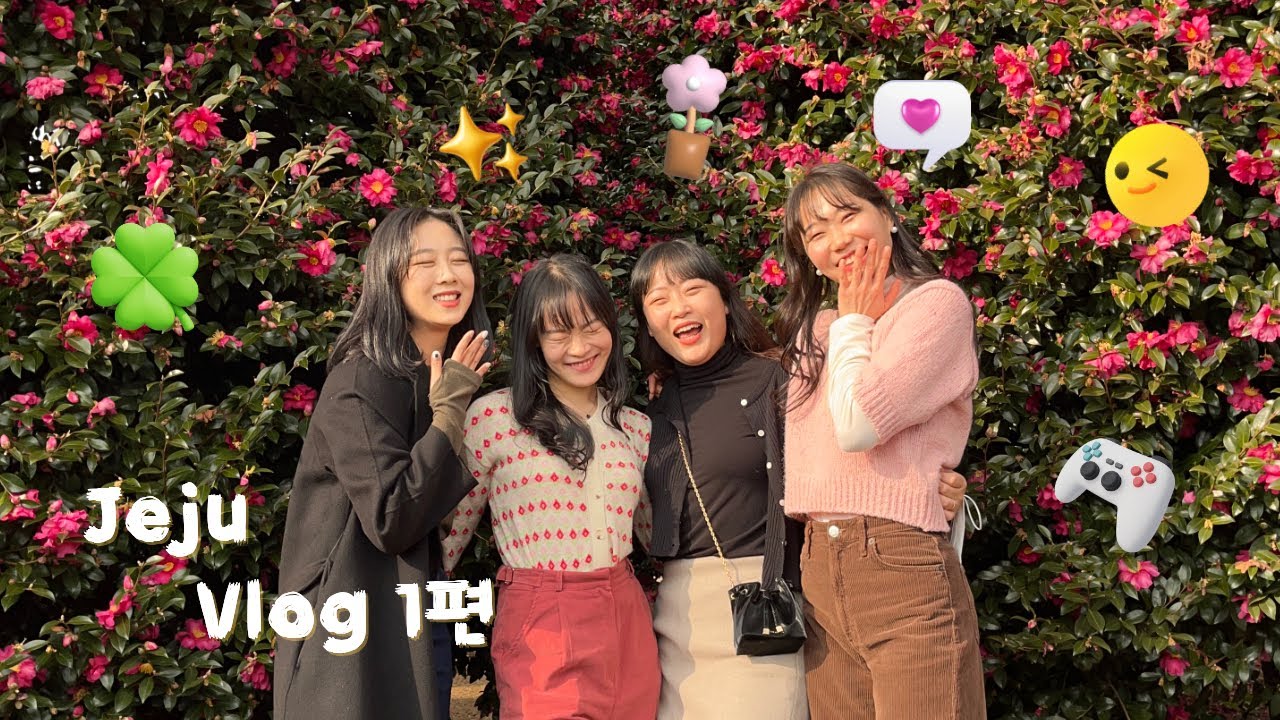 찐친들과 함께한 첫 제주 우정여행 1탄✈️