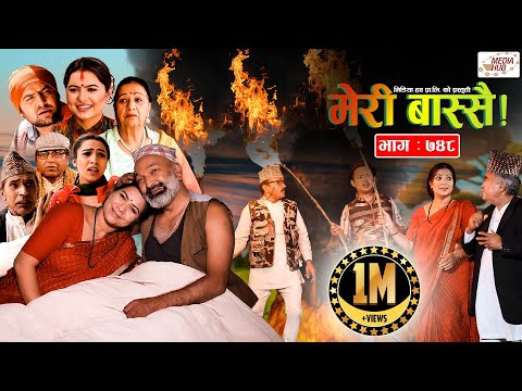 Meri Bassai | मेरी बास्सै | Ep - 748 | March 29, 2022 | Nepali Comedy | Surbir, Daman | Media Hu