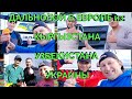 🇪🇦 ДАЛЬНОБОЙ В ЕВРОПЕ ИЗ КЫРГЫЗСТАНА,УЗБЕКИСТАНА, УКРАИНЫ/НЕОЖИДАННЫЕ ПОДАРКИ 🎁 ВОДИТЕЛЯМ.