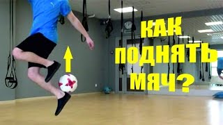 КАК КРАСИВО ПОДНЯТЬ МЯЧ - 10 ЭФФЕКТНЫХ СПОСОБОВ BULATFF | ОБУЧЕНИЕ ФРИСТАЙЛУ - HOW TO RAISE THE BALL