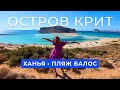 Стоит ли лететь на Крит? | о. Крит |  Ханья | пляж Балос | Остров Пиратов | Самый красивый пляж