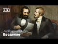 «Капитал» Маркса с Дэвидом Харви | Лекция 0. Введение