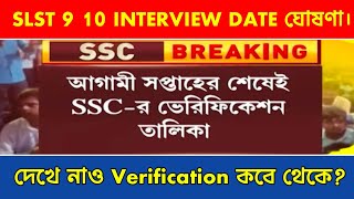 SLST 9 10 Interview List and Verification Date জানিয়ে দিল SSC । SLST Interview Date 9 10।