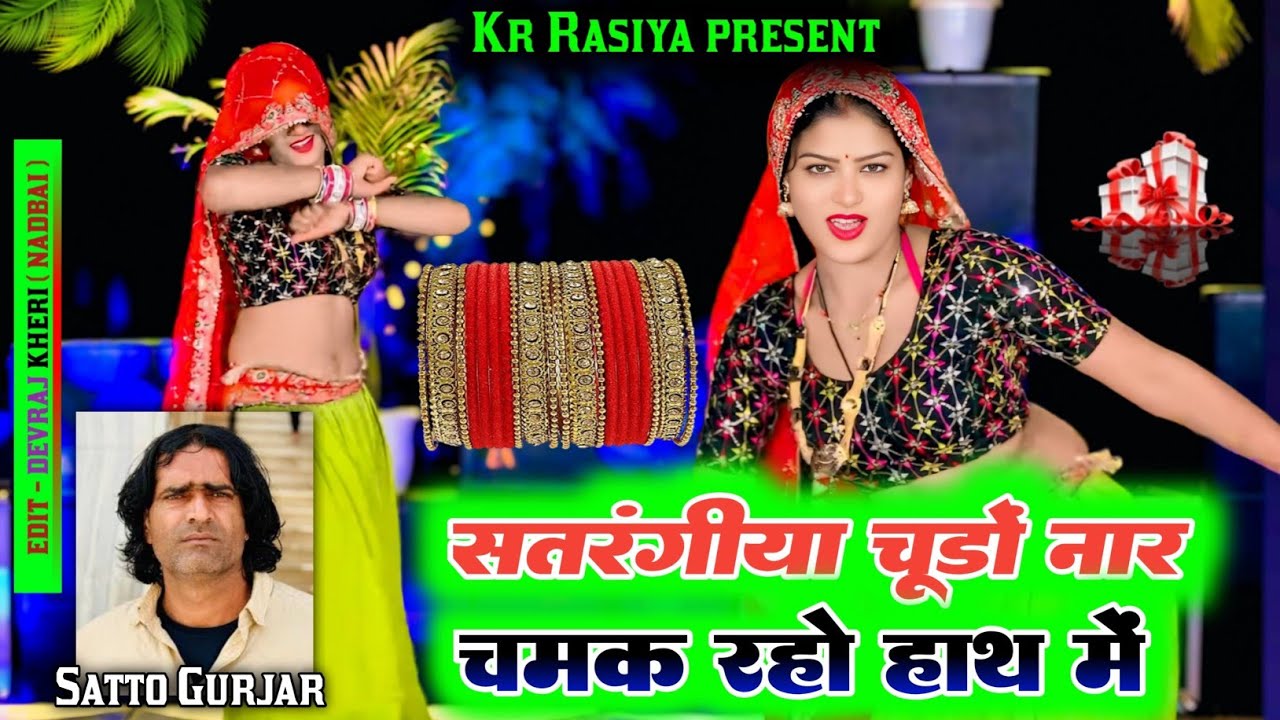  सतरंगीया चुडो नार चमक रहो हाथ में!! satrangiya chudo nar chamk raho hathan m!! Satto Gujar Rasiya 