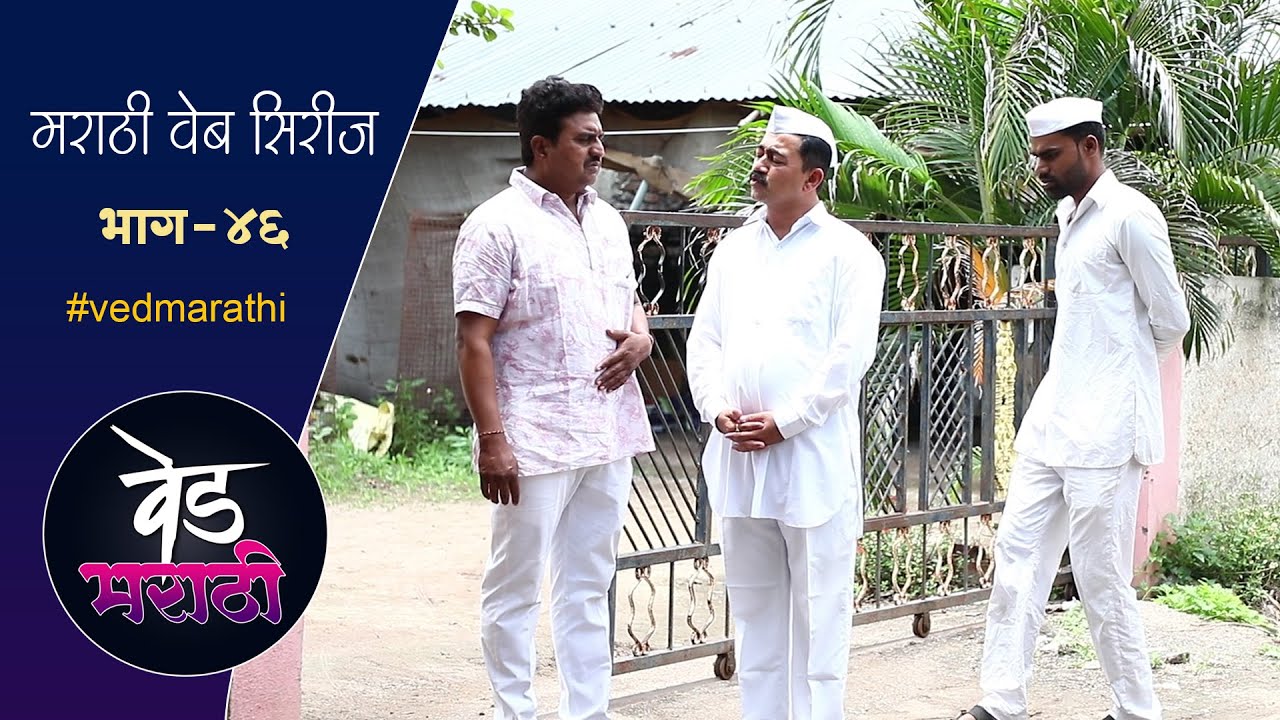 गोड बोलले कि आपले सर्व कामे होतात | वेड मराठी भाग - ४६ | Ved Marathi Episode - 46