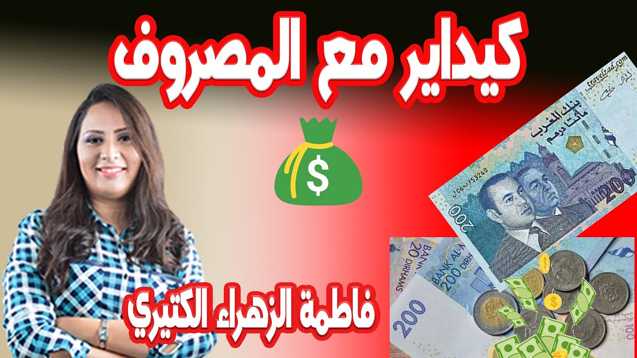 يلا شفتي جوج مفاهمين اعرف الضغط علي واحد في مصروف الدار