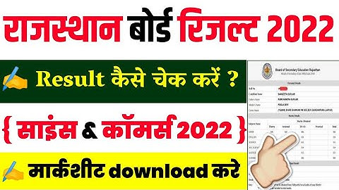 rbse 12th result 2022 || rbse result kaise dekhe 2022 || rajsthan board 12th result 2022 kaise dekhe