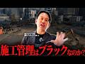 【建設業】現場監督（施工管理）とはどんな仕事なのか？ブラックのイメージが強い施工管理の仕事を解説します。