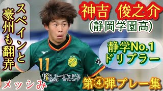 高校1、2位を争う左利きドリブラー！3人抜きゴール【神吉俊之介】静岡