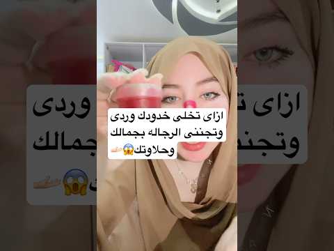 ازاى تخلى خدودك وردى وتجننى الرجاله بجمالك وحلاوتك ابلور النظافه  ترند تجميل