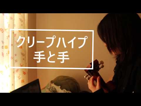 クリープハイプ「手と手」　ウクレレ初心者が弾き語ってみた