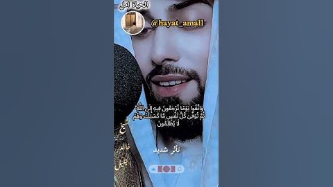 واتقوا يوماً تُرجَعون فيه إلى الله | خالد الجليل 💔🔥 | @hayat_amall #quran #تلاوة_خاشعة #ترند #surah