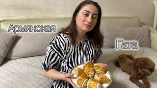 АРМЯНСКАЯ ГАТА🇦🇲 КАК Я ТАК УМЕЮ?