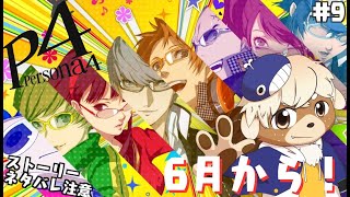 【ペルソナ4ザ・ゴールデン】ペルソナってなに！？シリーズ初プレイ！【ネタバレ注意】#9