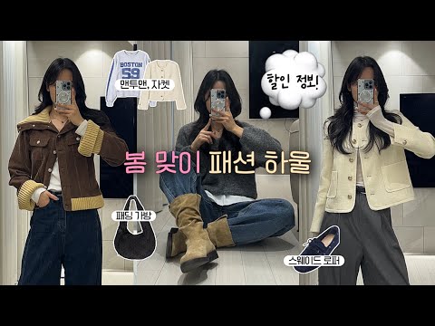 봄 맞이 패션하울🌱♥️ㅣ매일 입기 좋은 뽕뽑템💭ㅣ자켓부터 니트, 가디건, 맨투맨, 신발, 가방까지ㅣTMNN 자켓ㅣ엘리오티 맨투맨ㅣ로엠 가디건ㅣ위띠아 로퍼ㅣASSAY 가방ㅣ패션 하울