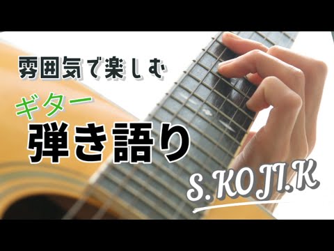「パラボラヴァ (スキマスイッチ)」雰囲気第一！ギター弾き語り by SKOJIK