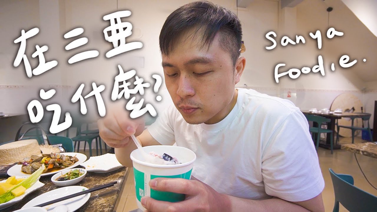 海南特色小吃🤩 後安粉/抱羅粉/一天4碗的清補涼 II Sanya三亞