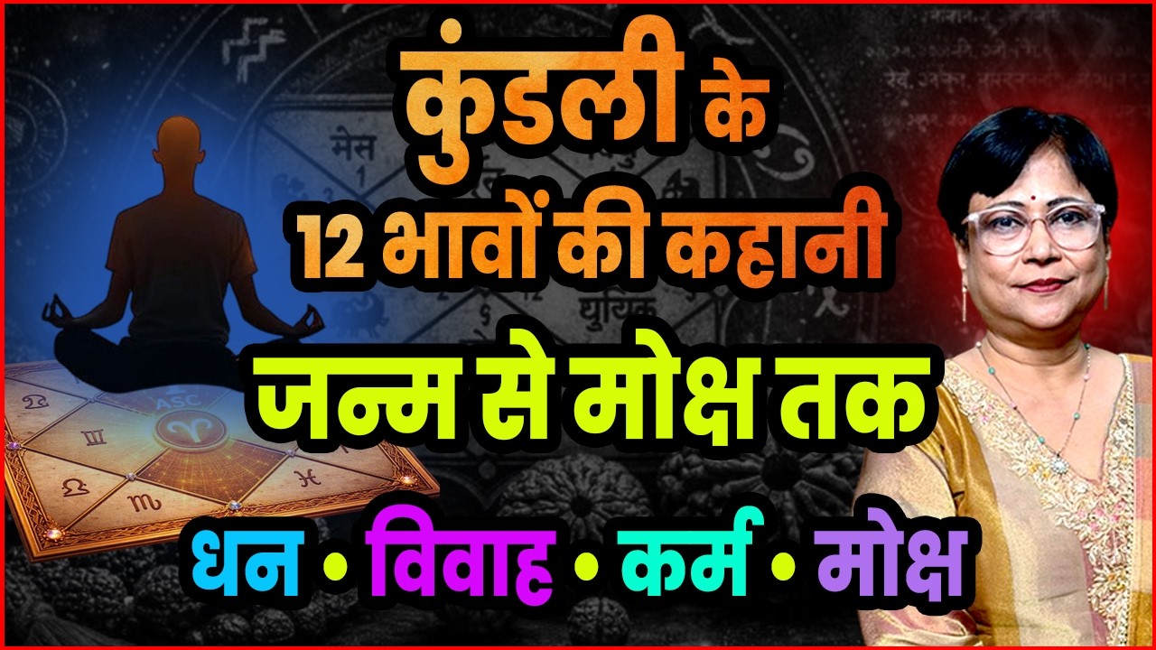 12 Houses of Astrology: कुंडली के 12 घरों का रहस्य Lord Krishna & Soul Story | Horoscope