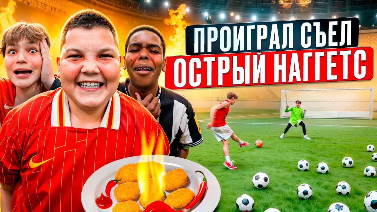 КТО ПРОИГРАЕТ ЕСТ САМЫЙ ОСТРЫЙ НАГГЕТС