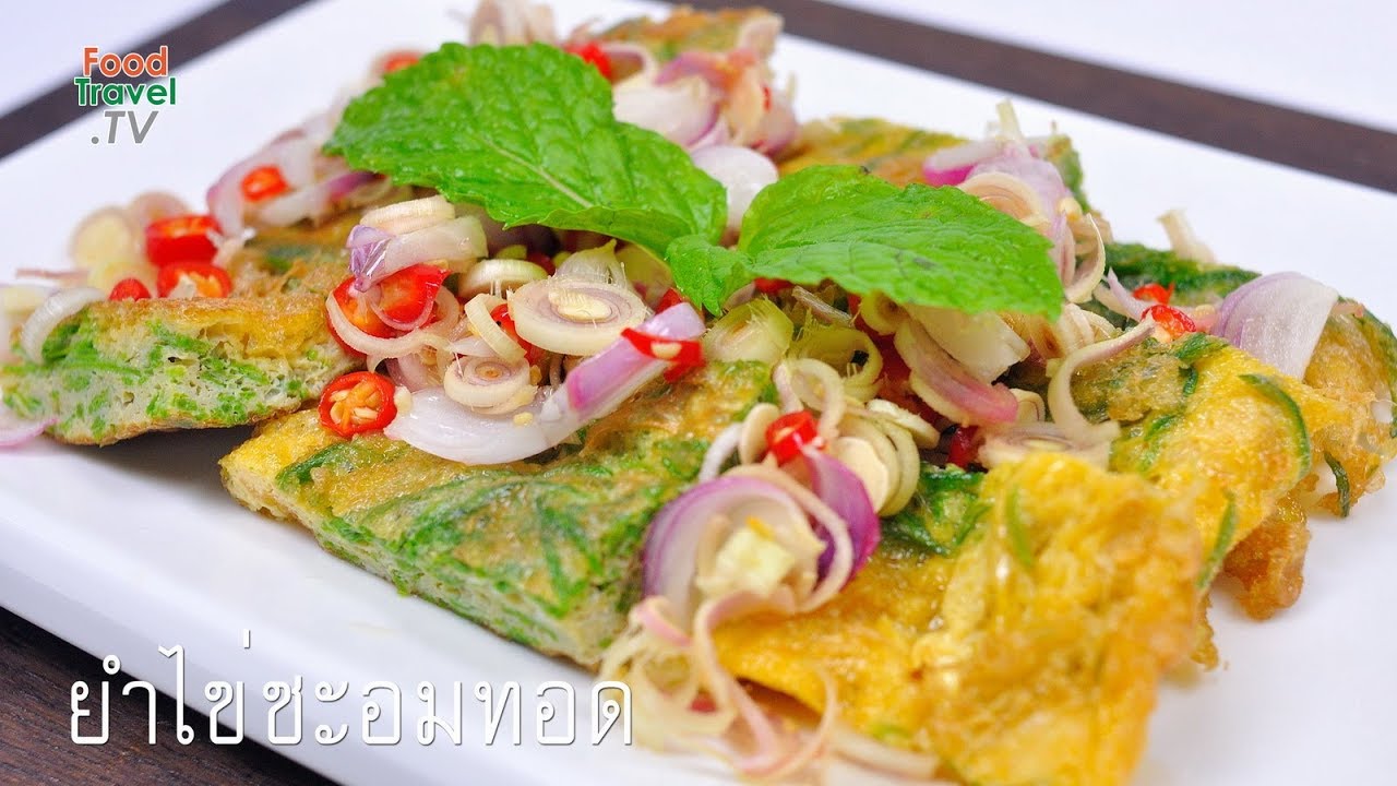 ยำไข่ชะอมทอด