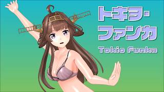 【艦これ MMD】トキヲ・ファンカ/Tokio Funka【金剛】下着Ver（2K/60fps）