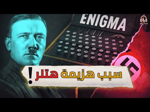 سر إينيغما المعركة التي غيرت الحرب العالمية