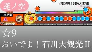 【創作譜面】おいでよ！石川大観光Ⅱ【OpenTaiko/太鼓さん次郎】