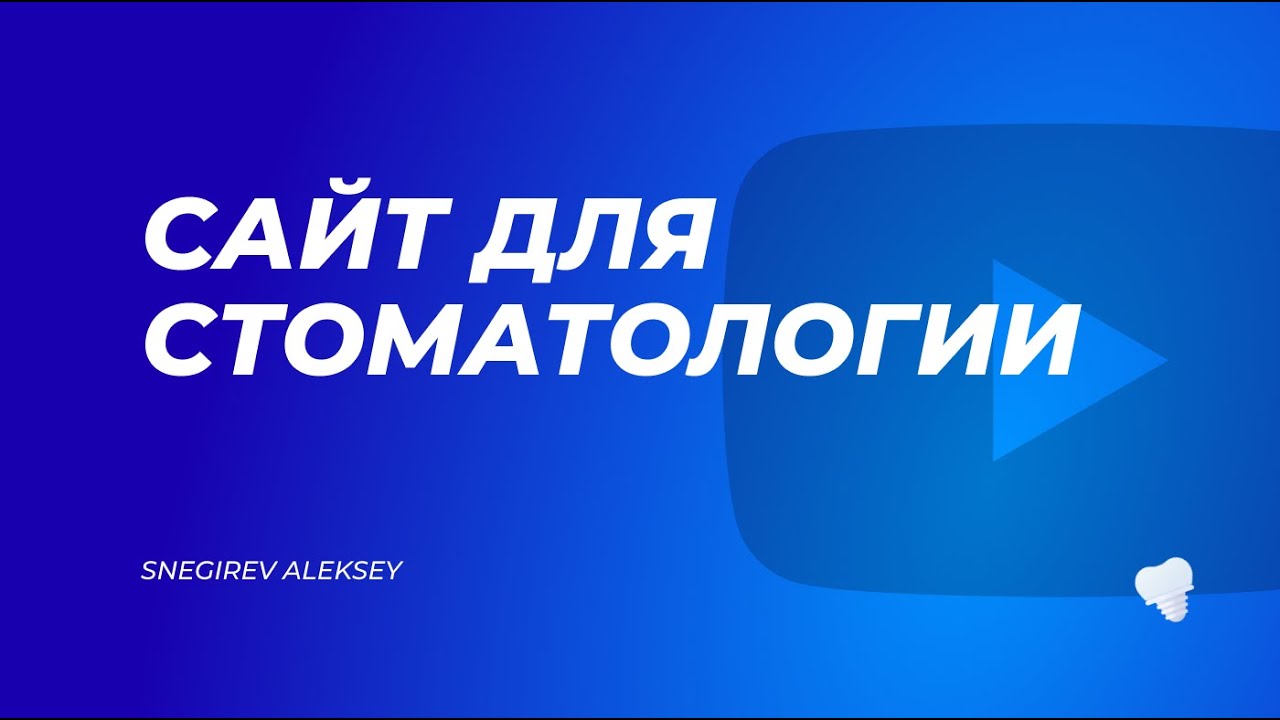 Сайт для стоматологии