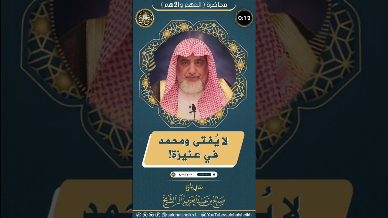 لا يفتى ومحمد في عنيزة! | الشيخ صالح آل الشيخ