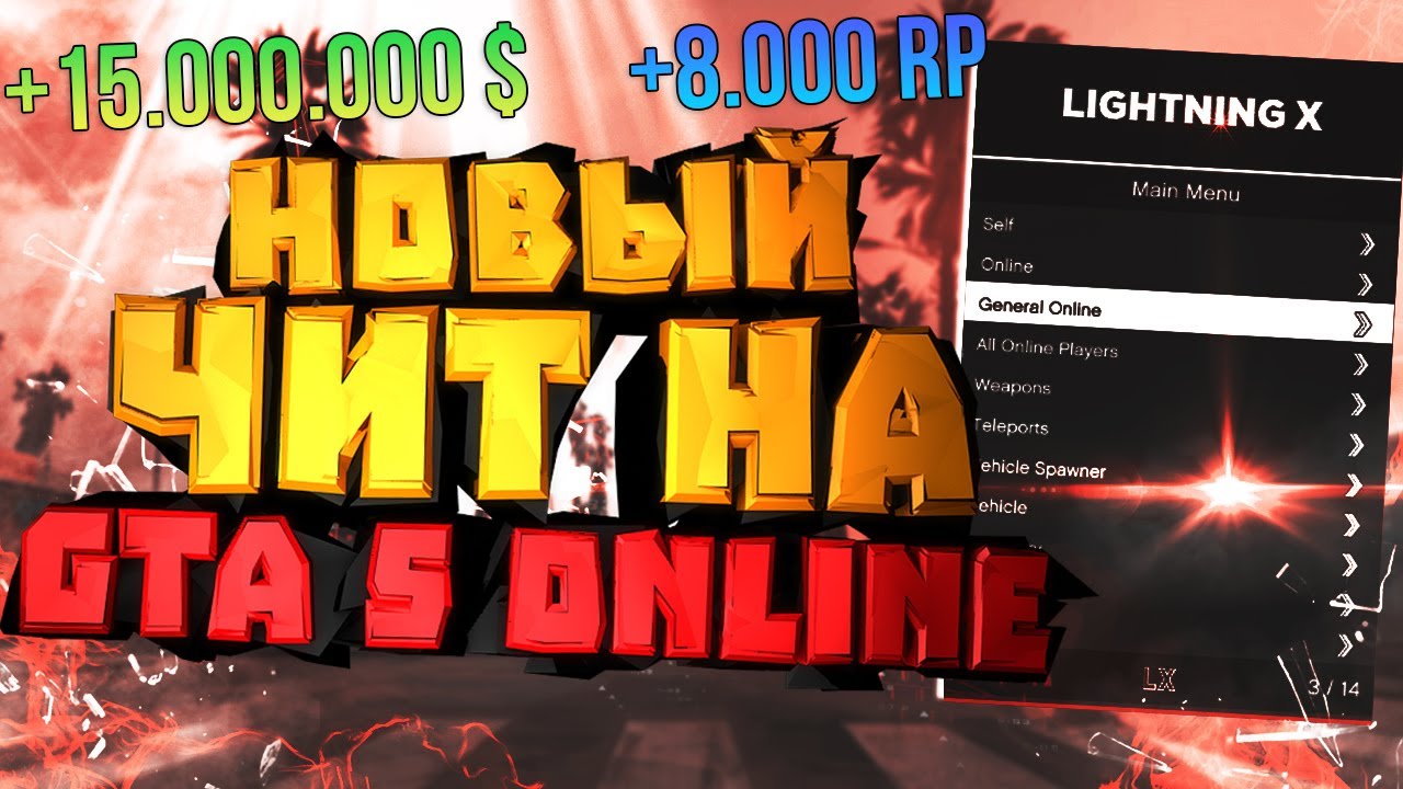 НОВЫЙ БЕСПЛАТНЫЙ ЧИТ на ДЕНЬГИ и УРОВЕНЬ в GTA 5 ONLINE | ЧИТЫ на ГТА 5 ОНЛАЙН 1.58