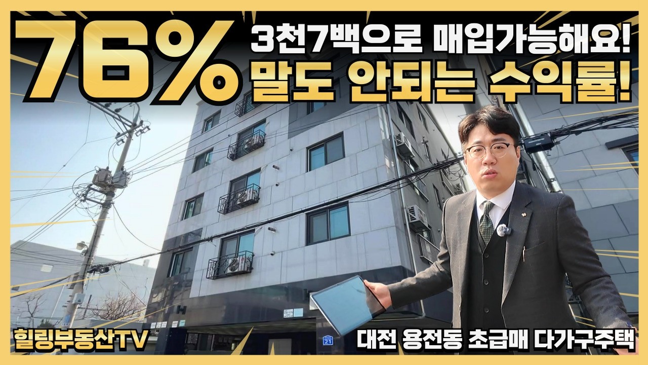연수익률 76%. 본 적 있으세요?! 트램역 확정지에 4억 다운 된 초급매가의 대전 용전동 다가구주택. #대전상가주택매매 #대전다가구주택매매