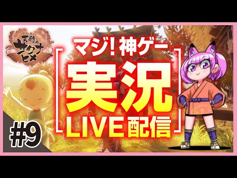 【天穂のサクナヒメ】第9回目！お米食べてパワーアップしてる #live #vtuber