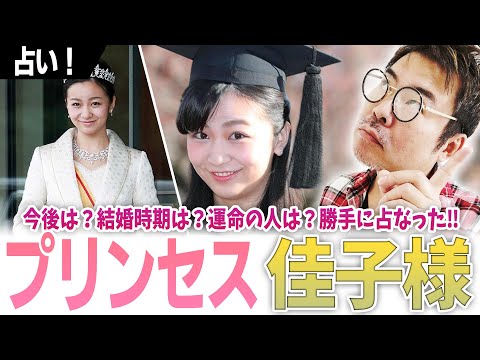 【プリンセス】佳子様の恋愛運は？今後は？結婚時期は？運命の人は？勝手に占なった‼