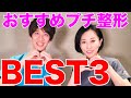 短期連休にオススメのプチ整形BEST3！【しゅんP×えりりん】