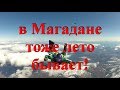 Прыжки с парашютом! Магадан в начале лета! 2017г