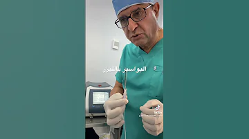 عمليه البواسير يالليزر و نسبه نجاحها أ د اشرف الزغبي 