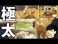 太麺で量が多くて安い焼きそば！【日清の太麺焼そば 屋台風ソース】